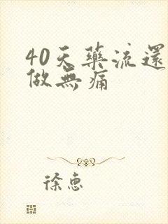 40天药流还是做无痛封面