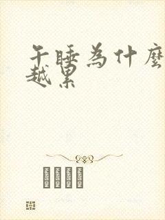 午睡为什么越睡越累