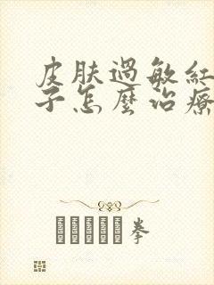 皮肤过敏红痒疹子怎么治疗封面