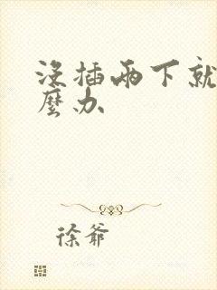 没插两下就射怎么办