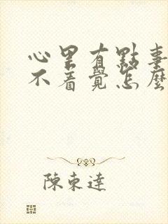 心里有点事就睡不着觉怎么办