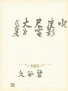 《大尺度吃奶做爰》电影封面