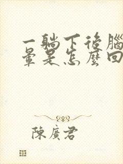 一躺下后脑勺就晕是怎么回事