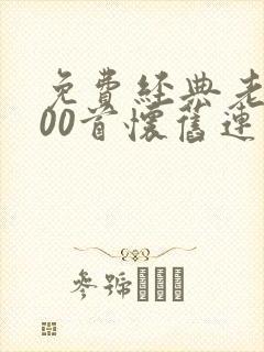 免费经典老歌100首怀旧连播