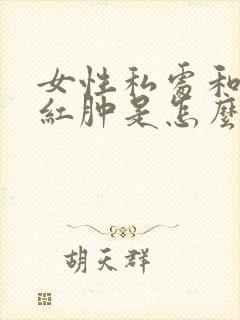 女性私处和外阴红肿是怎么回事