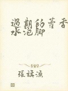 过期的藿香正气水泡脚封面