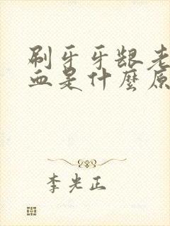 刷牙牙龈老是出血是什么原因封面