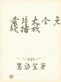 黄片大全免费在线播放