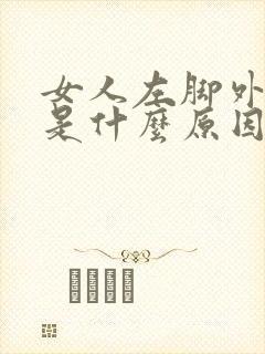 女人左脚外侧疼是什么原因