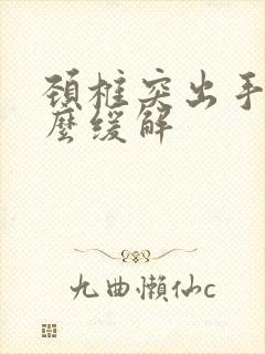 颈椎突出手麻怎么缓解