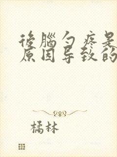 后脑勺疼是什么原因导致的