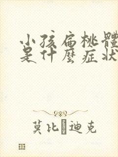 小孩扁桃体发炎是什么症状