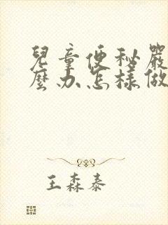 儿童便秘严重怎么办怎样做能快速排便封面