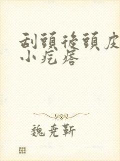 刮头后头皮上起小疙瘩