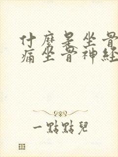 什么是坐骨神经痛坐骨神经疼的症状有哪些