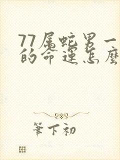 77属蛇男一生的命运怎么样