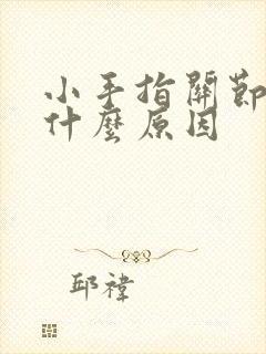 小手指关节肿痛什么原因