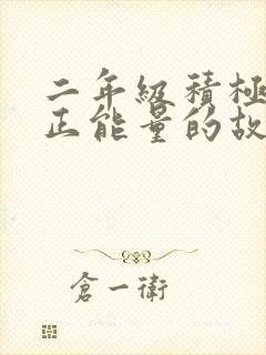 二年级积极向上正能量的故事