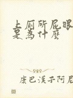 上厕所屁眼出血是为什么