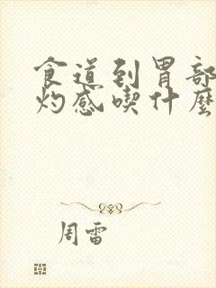 食道到胃部有烧灼感吃什么药