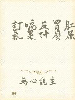 打嗝反胃肚子胀气是什么原因封面