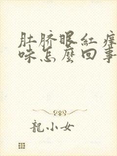 肚脐眼红痒有臭味怎么回事