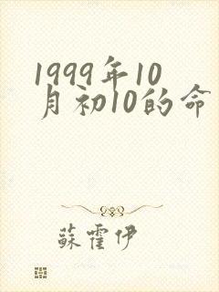 1999年10月初10的命运