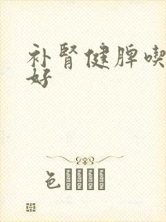 补肾健脾吃什么好