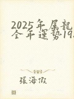 2025年属龙全年运势1988出生