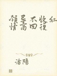 领导不收红包高情商回复封面