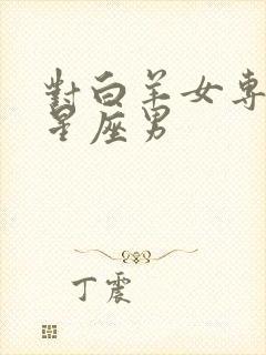 对白羊女专一的星座男