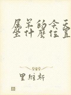 属羊的今天打牌坐什么位置