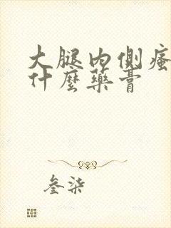 大腿内侧瘙痒用什么药膏封面