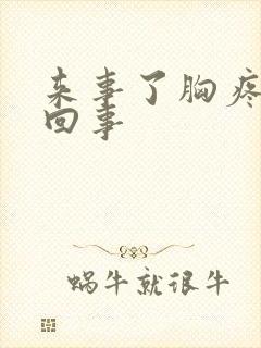 来事了胸疼怎么回事