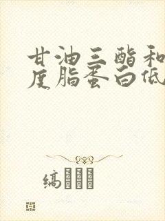 甘油三酯和低密度脂蛋白低怎么办