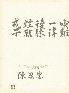 戒烟后一吃饭肚子就胀得难受怎么办