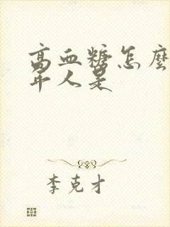 高血糖怎么办老年人是