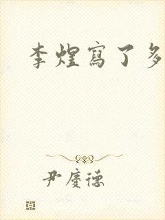 李煜写了多少诗