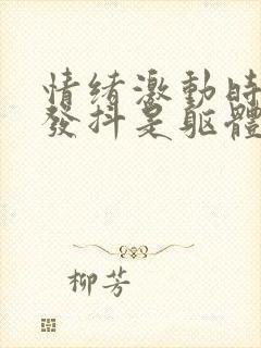 情绪激动时浑身发抖是躯体化吗