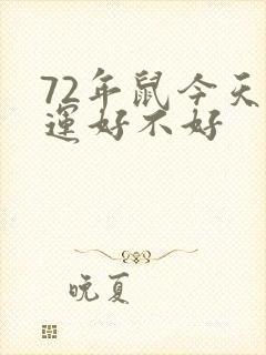 72年鼠今天财运好不好