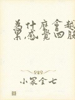 为什么会越睡越累,感觉四肢乏力封面