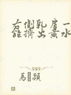 右侧乳房一挤就能挤出黄水