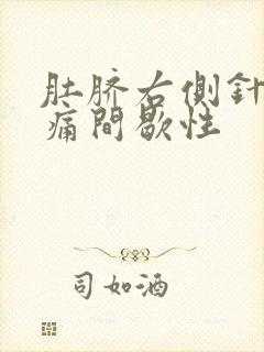 肚脐右侧针扎刺痛间歇性