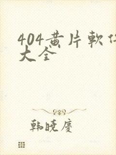 404黄片软件大全
