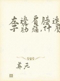 左边肩膀连着脖子筋痛,什么原因