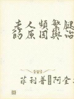 老人频繁腿抽筋的原因与治疗