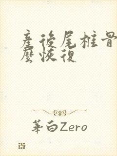 产后尾椎骨疼怎么恢复