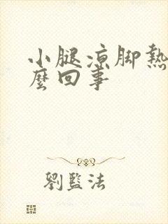 小腿凉脚热是怎么回事