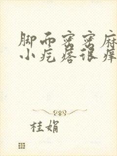 脚面密密麻麻的小疙瘩很痒