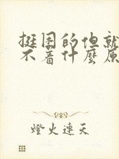 挺困的但就是睡不着什么原因封面